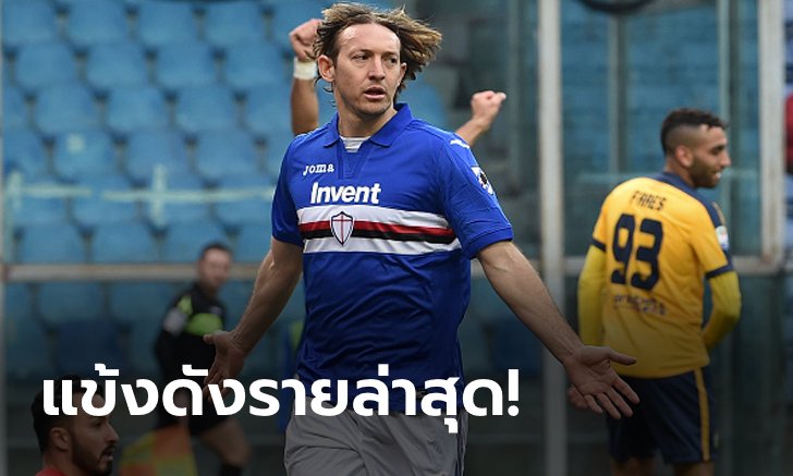 คนที่ 7 ของทีม! ซามพ์โดเรีย ยืนยัน "บาร์เรโต" และภรรยา ติดโควิด-19