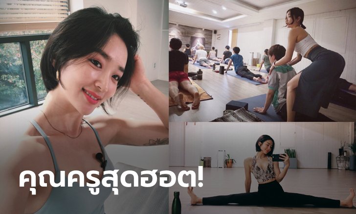 ได้หมดทุกท่า! "ลี ยู-จู" อาจารย์โยคะสุดแซ่บแดนกิมจิ (ภาพ)