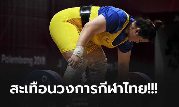 ไม่ผ่านตรวจโด๊ป! สหพันธ์ฯ สั่งแบน ยกน้ำหนักไทย 3 ปี ชวดลุยโอลิมปิก