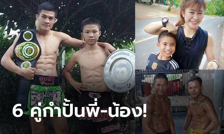 "10 เมษายน : วันพี่น้องโลก" ส่อง 6 คู่พี่น้องที่ยึดอาชีพ "นักมวย" เหมือนกัน