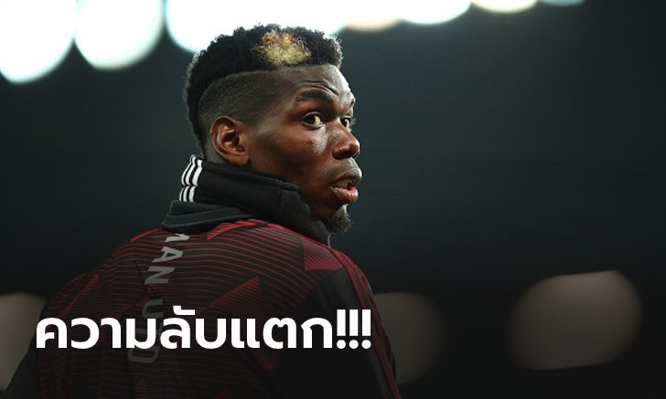 มันมีสาเหตุ! "ป็อกบา" สารภาพหมดเปลือกเคยเชียร์สโมสรนี้สมัยเป็นเด็ก