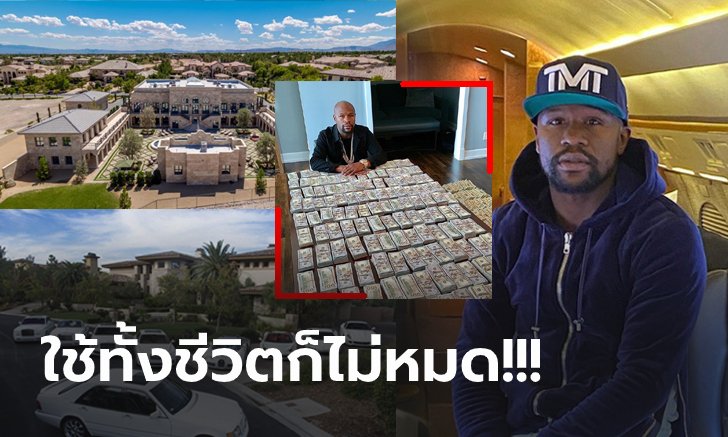 ลือสนั่นรวยลวงโลก! "ฟลอยด์" ออกโรงตอบโต้หลังมีข่าวเงินหมดติดหนี้พนัน (ภาพ)