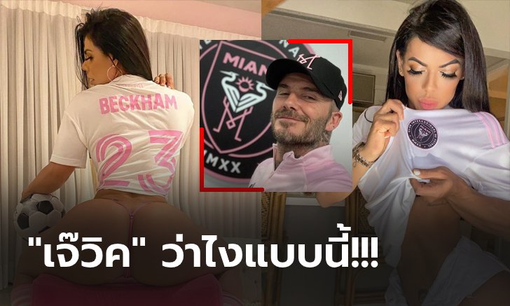 เกิดอะไรขึ้น! "มิสก้นงาม" สาวกบาร์ซ่าใส่เสื้อสโมสรของ "เบ็คแฮม" (ภาพ)