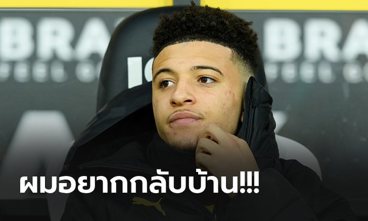 เป้าหมายชัดเจน! สื่อเมืองเบียร์ยัน "ซานโช่" หวังโยกกลับค้าแข้งในพรีเมียร์ลีก
