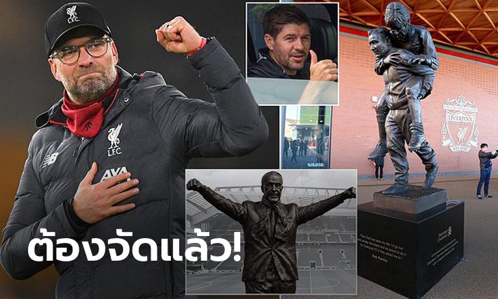 น้อยกว่านี้ได้ไง! "เจอร์ราร์ด" หนุนสร้างรูปปั้น "คล็อปป์" ฉลองแชมป์พรีเมียร์ลีก