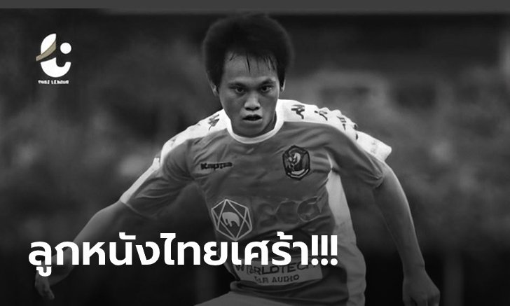 "อภินันท์ แก้วปีลา" อดีตแข้งไทยลีกเสียชีวิตแล้วหลังประสบอุบัติเหตุรถชน