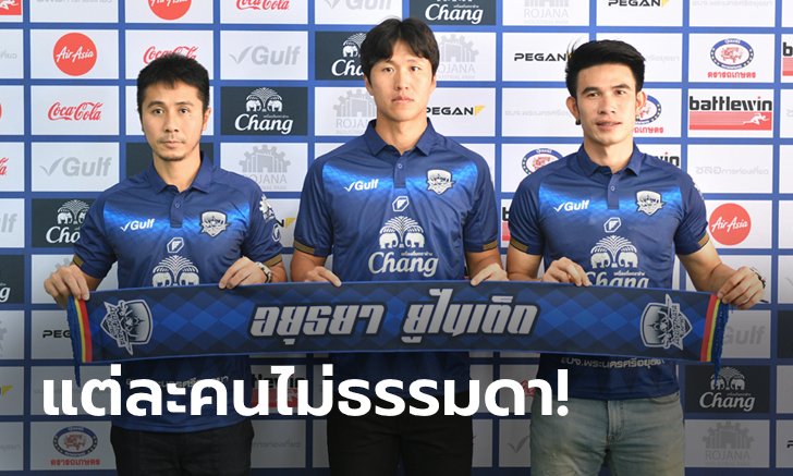 มีบิ๊กเนม! อยุธยา ยูไนเต็ด เปิดตัว "3 แข้งใหม่" ลุยไทยลีก 2
