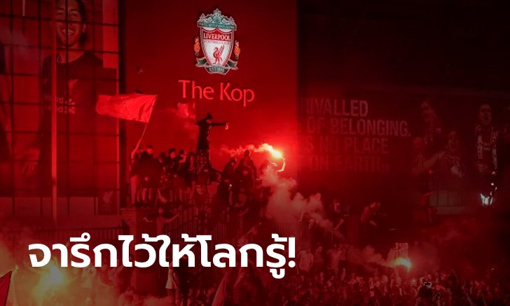 แชมป์ประวัติศาสตร์! "6 สุดยอดสถิติ" ที่หงส์แดงพิชิตได้แล้วในฤดูกาลนี้