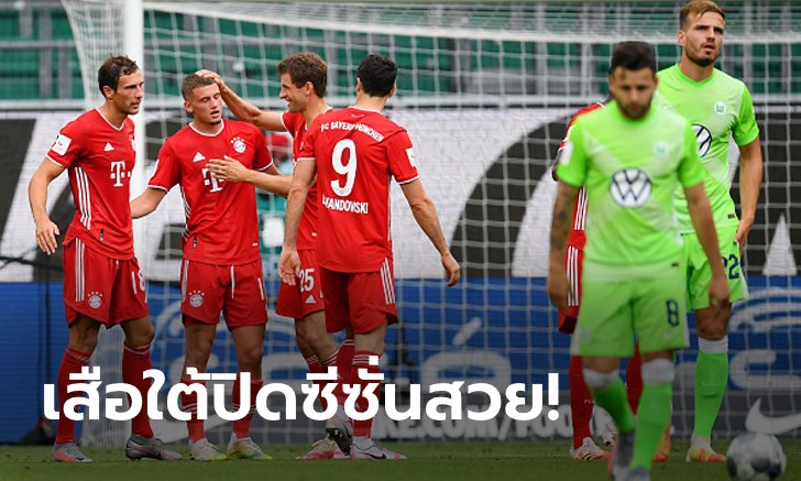 สมศักดิ์ศรีแชมป์! บาเยิร์น มิวนิค บุกรัว โวล์ฟสบวร์ก 10 คน 4-0 ปิดซีซั่นบุนเดสลีกา