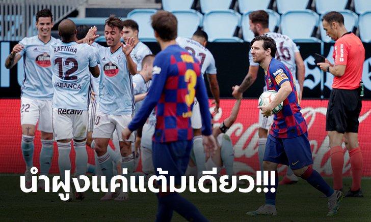 ยิงนำ 2 หนไม่เฮ! บาร์เซโลน่า พลาดท่าบุกโดน เซลต้า บีโก้ ตามเจ๊า 2-2