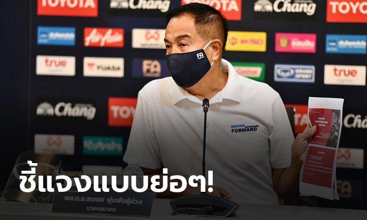 สรุปถ้อยแถลงจากสมาคมฟุตบอลฯ ทำไมไทยลีกเลื่อนแข่งขันออกไปเป็นเดือนกันยายน?