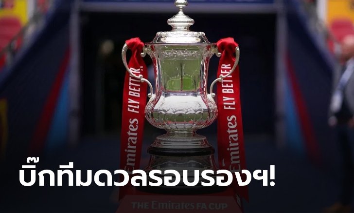 ผีแดง ฟัด สิงห์บลู , ปืน ดวล เรือใบ จับติ้วรอบรองฯ ศึกเอฟเอ คัพ