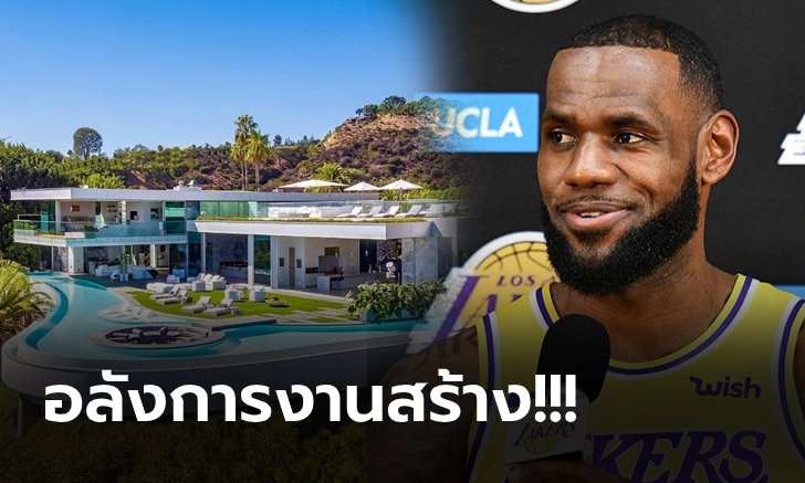 ส่องบ้านใหม่ราคา 1,600 ล้านบาท ของ "คิงเจมส์" ซุปตาร์ NBA (ภาพ)