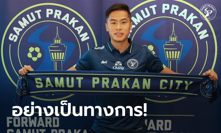 เปิดตัวเรียบร้อย! สมุทรปราการ ซิตี้ ดึงตัว "จักรกฤษ ลาภตระกูล" ร่วมทัพ