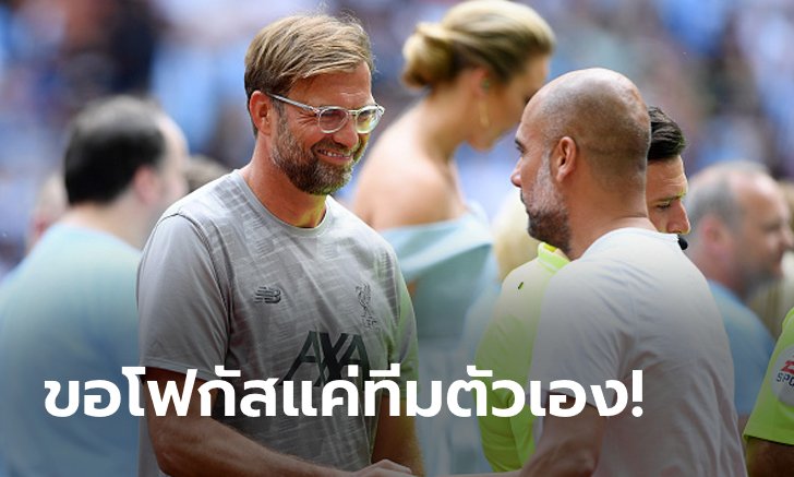 ยิ้มอ่อนเล็กน้อย! "คล็อปป์" เผยไม่สน แมนฯ ซิตี้, รับคิดถึงเกมต่อไปเท่านั้น