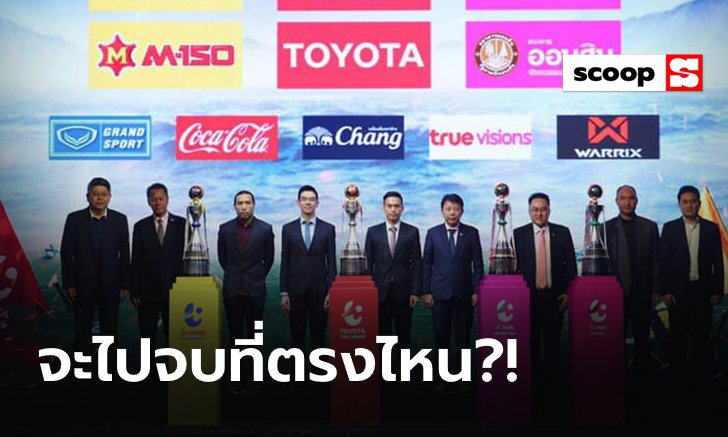 "ทรูวิชั่นส์ VS สมาคมกีฬาฟุตบอล" กับชะตากรรมบอลไทยลีก?
