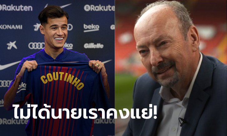 ขอบคุณที่ทิ้งกัน! "ซีอีโอหงส์" ชี้ทีมบินสูงเพราะ "คูตินโญ" ย้ายหนี
