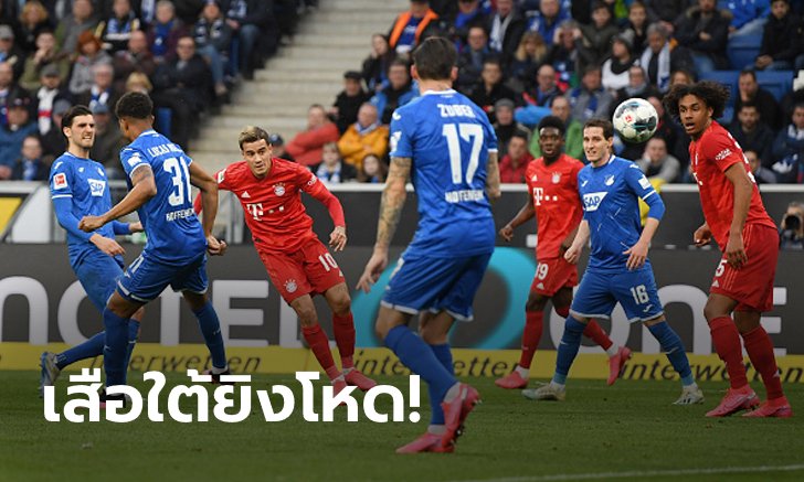 ดราม่าท้ายเกม! บาเยิร์น มิวนิค บุกถล่ม ฮอฟเฟ่นไฮม์ 6-0 ยึดฝูงต่อ