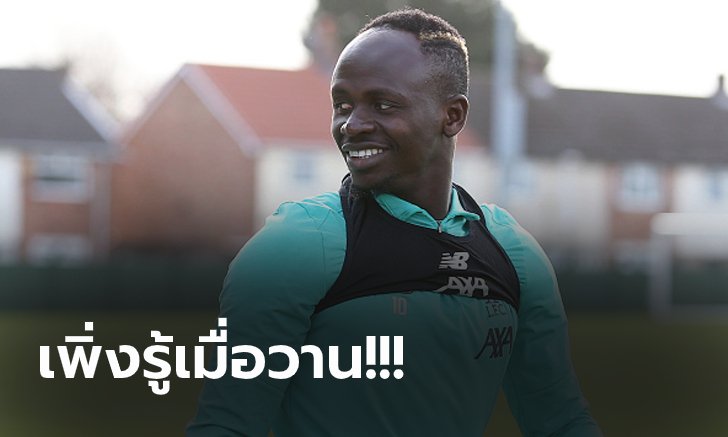ไปอยู่ไหนมา! "มาเน่" สารภาพไม่รู้มาก่อนมีแบบนี้ด้วยหากได้แชมป์ลีก
