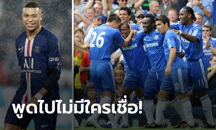 แล้วทำไมไม่เซ็น? "เอ็มบัปเป" เผยเคยมาทดสอบฝีเท้ากับสิงห์บลูส์จริง