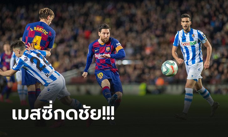 VAR พาเฮ! บาร์เซโลน่า เปิดบ้านเฉือน โซเซียดาด หวิว 1-0 แซงนำฝูง