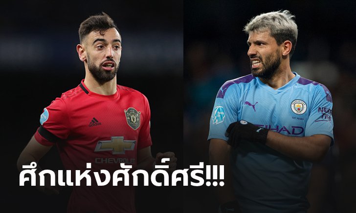 แมนฯ ยูไนเต็ด vs แมนฯ ซิตี้ : พรีวิว พรีเมียร์ลีก, เวลาการแข่งขัน, ถ่ายทอดสด