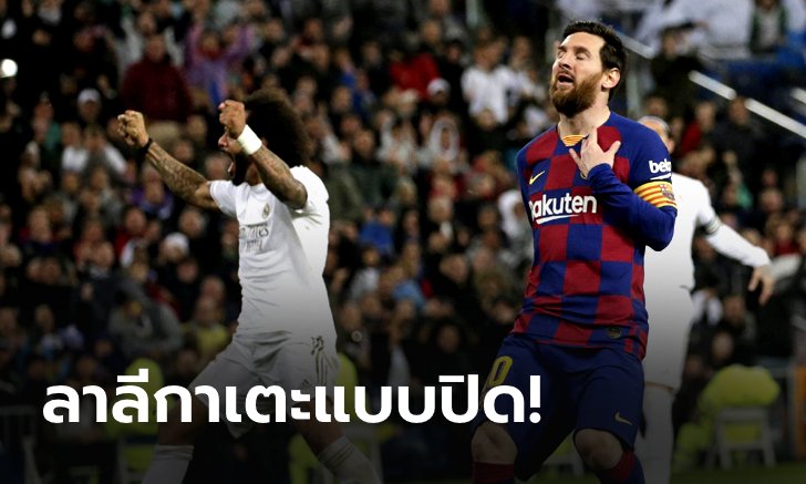 ลาลีกา ห้ามแฟนบอลเข้าชมเกมลีก 2 สัปดาห์ ป้องกันโควิด-19