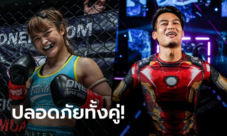 แข็งแรงดี! "แสตมป์-ครูตอง" พ้นระยะกักตัว 14 วันหลังบินชกศึก ONE ที่สิงคโปร์