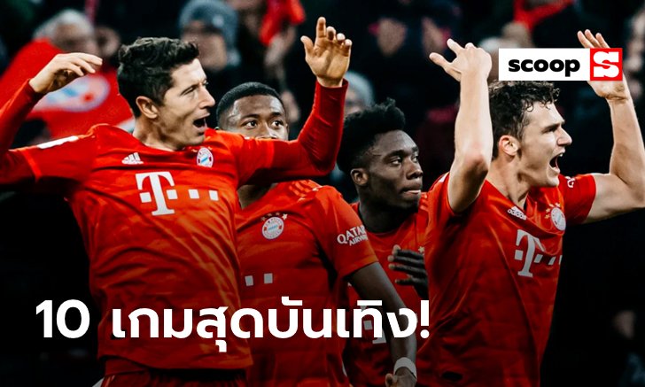 เดือดทุกแมตช์! 10 สุดยอดเกมบุนเดสลีกาแห่งซีซั่น 2019/20