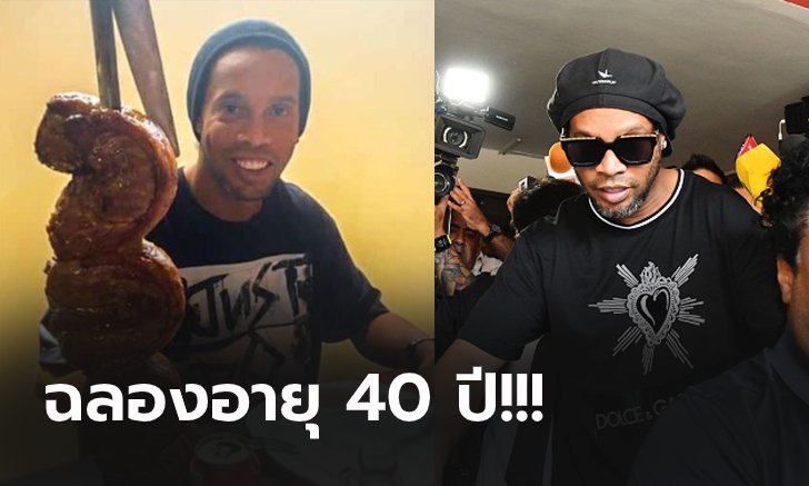 แข้งดังร่วมอวยพร! "โรนัลดินโญ่" ชีวิตสุดรันทดต้องฉลองวันเกิดในคุก (ภาพ)