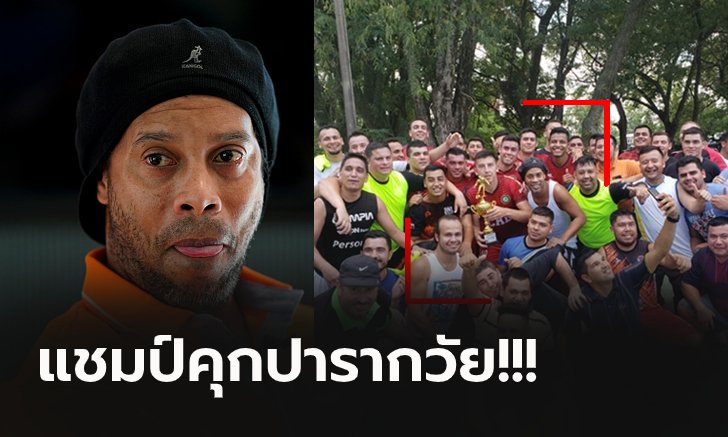 สุดในรุ่น! "โรนัลดินโญ่" โชว์เหนือยิง 5 จ่าย 6 พาทีมผงาดแชมป์บอลคุก (ภาพ)