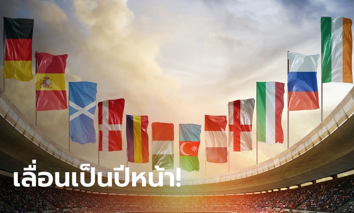 เลื่อนเรียบร้อย! ฟุตบอลยูโร 2020 โยกไปแข่งปีหน้า เหตุโควิด-19 ในยุโรปเข้าขั้นวิกฤต