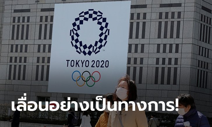 ปลอดภัยไว้ก่อน! IOC ประกาศเลื่อนโอลิมปิก 2020 ออกไป 1 ปี หนีโควิด-19