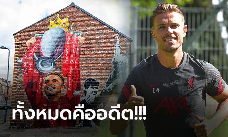 ไม่มีโม้ยันลูกบวช! "เฮนเดอร์สัน" เผย ลิเวอร์พูล ลืมเรื่องการฉลองแชมป์ลีกไปแล้ว