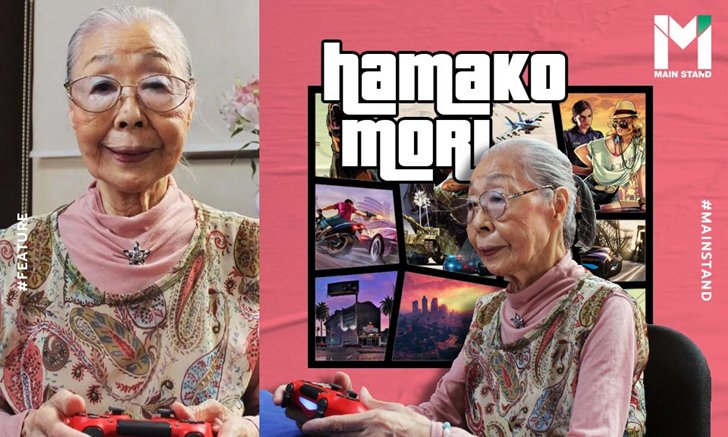 เปิดเบื้องหลัง "ฮามาโกะ โมริ" คุณยายนักแคสเกมวัย 90 ปีที่ถูกบันทึกลงกินเนสส์บุ๊ค