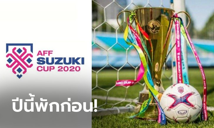 ไม่ชัวร์ก็ไม่เสี่ยง! สมาชิก AFF เห็นควรเลื่อน AFF Suzuki Cup 2020 ไปแข่งปีหน้า