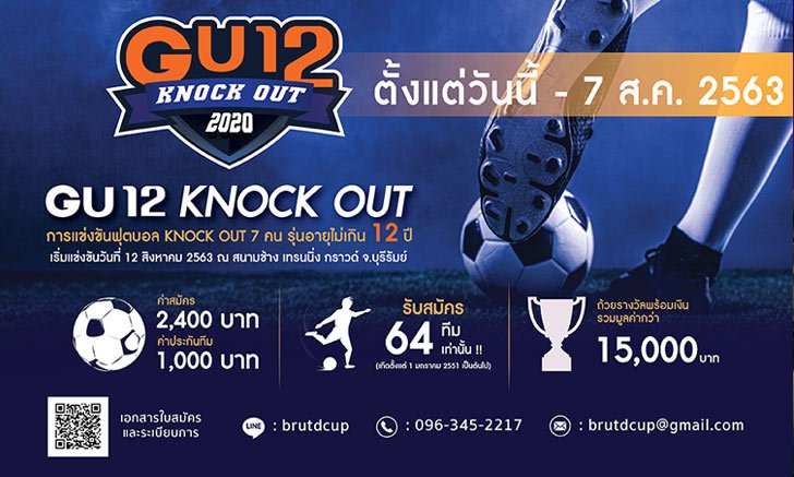 บุรีรัมย์ ยูไนเต็ด เตรียมระเบิดศึกฟุตบอล 7 คน รายการ "GU12 KNOCK OUT"