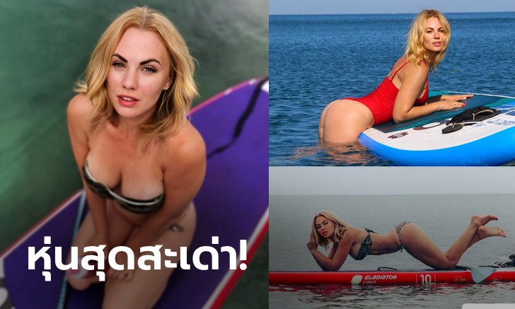 เซ็กซี่กลางน้ำ! "เวลิตเชนโก" โยคะเซิร์ฟบอร์ดสุดสะบึมแดนหมีขาว (ภาพ)