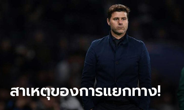 แบบนี้นี่เอง! "โปเช็ตติโน" เปิดใจโดนปลดเพราะเห็นต่างผู้บริหาร