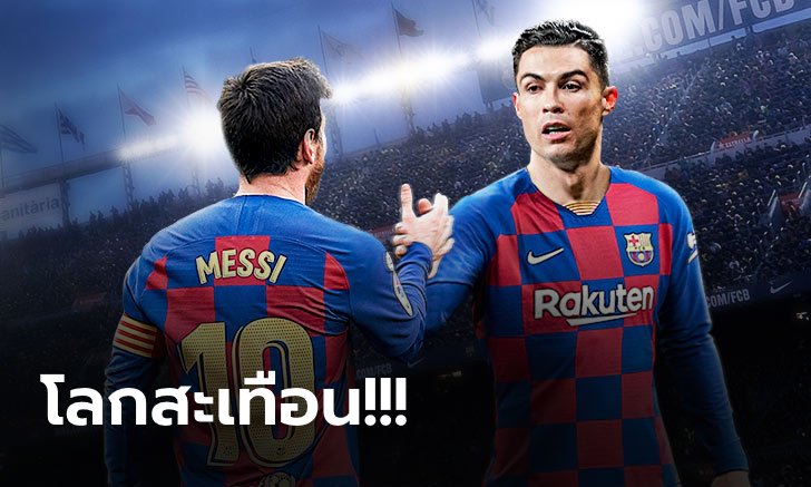 คู่หูในฝัน! ลือสนั่นโลก ยูเวนตุส ยื่น "โรนัลโด้" ให้ บาร์เซโลนา พิจารณา