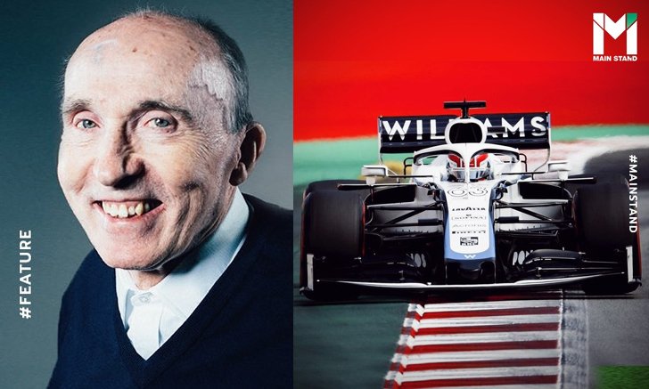 "Williams" : ธุรกิจครอบครัวตระกูลสุดท้ายที่ยืนหยัดใน F1