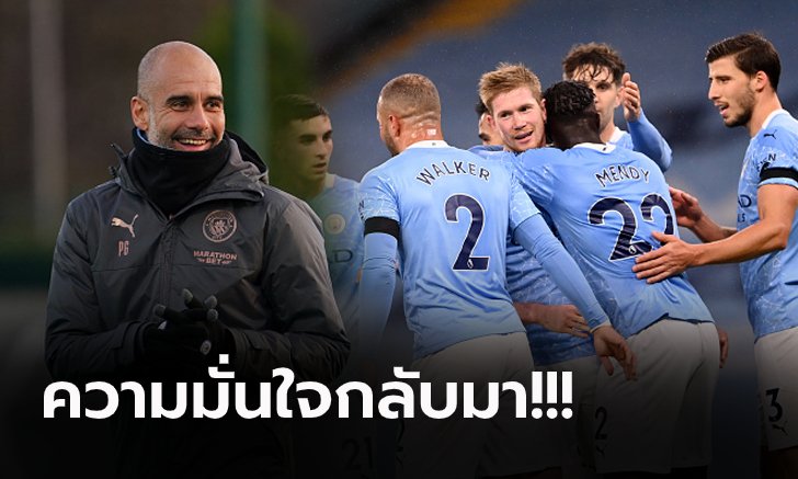 อึดอัดมานาน! "เป๊ป" รับโล่งอกหลัง แมนฯ ซิตี้ เปิดบ้านถล่ม เบิร์นลี่ย์ 5-0
