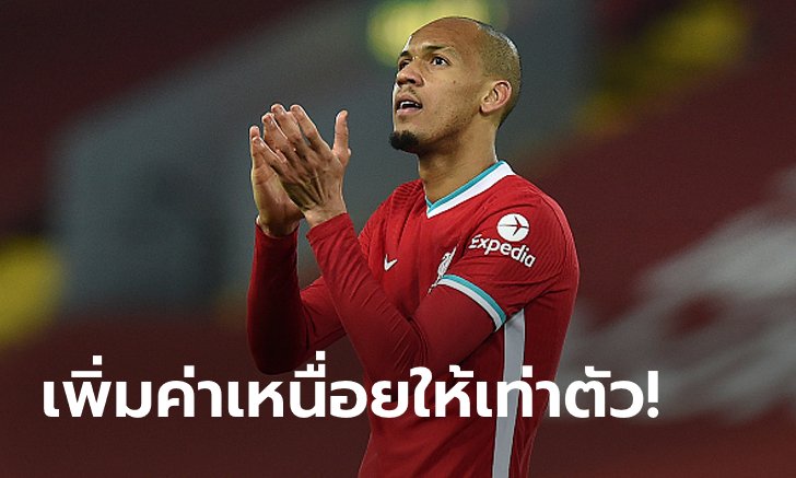 ช้าไม่ได้! หงส์แดงเตรียมจับ "ฟาบินโญ่" เซ็นสัญญายาวหลังโชว์ฟอร์มเฉียบ