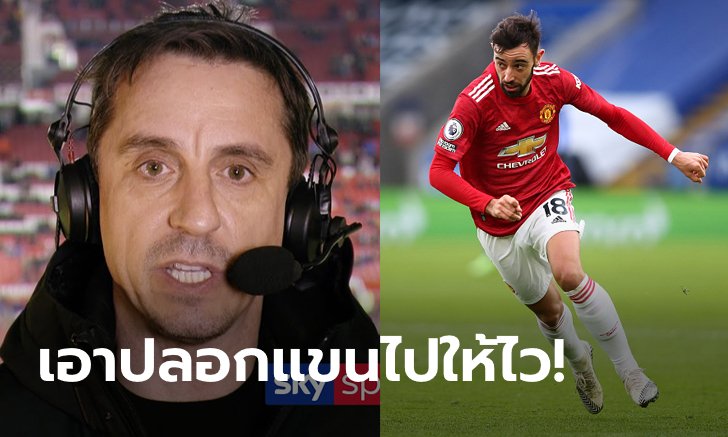 ควรเป็นกัปตัน! "เนวิลล์" ยก "บรูโน" คือผู้เปลี่ยนแปลงทีมปีศาจแดง