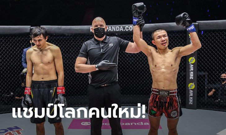 ระเบิดฟอร์มโหด! "กัปปิตัน" ถล่มน็อก "อลาเวอร์ดี" กระชากเข็มขัดแชมป์โลก ONE