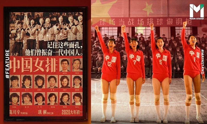 LEAP : หนังวอลเลย์บอลที่สะท้อนความเปลี่ยนแปลงของจิตวิญญาณประเทศจีน