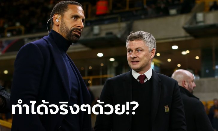 ทำได้จริง! "ริโอ" เผยคำสัญญาที่ "โอเล" ให้ไว้ตอนเข้ามาคุม แมนฯ ยูไนเต็ด