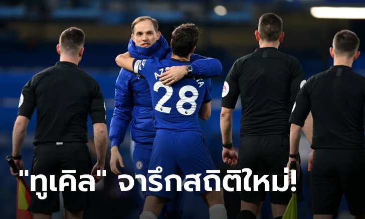 ทูเคิล สร้างสถิติใหม่พรีเมียร์ลีก : เก็บตกประเด็นร้อนหลังเกม เชลซี ทุบ เอฟเวอร์ตัน 2-0