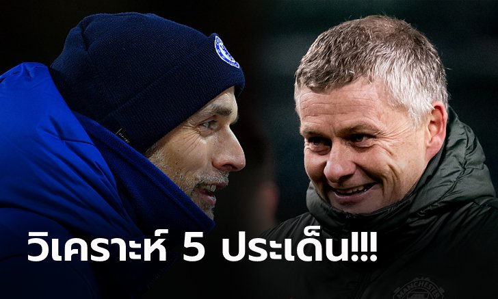 ส่องก่อนเกม! เชลซี เปิดบ้านพบ แมนฯ ยูไนเต็ด ศึกบิ๊กแมตช์พรีเมียร์ลีก