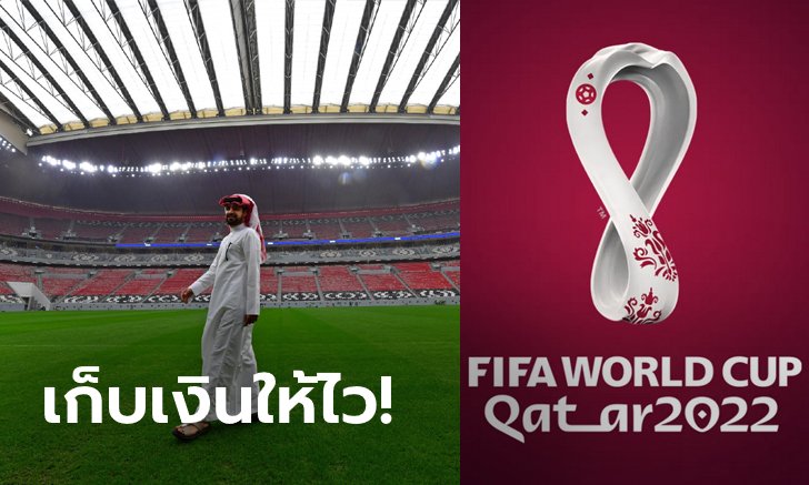 แพ็คเกจสุดโหด! เผยราคา "ตั๋วนัดชิงฯฟุตบอลโลก 2022" ที่มาพร้อมสิทธิพิเศษมากมาย (ภาพ)